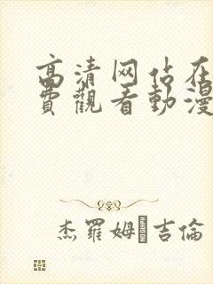 高清网站在线免费观看动漫封面