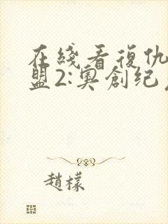 在线看复仇者联盟2:奥创纪元中文版