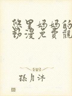 悠里妈妈的日常动漫免费观看