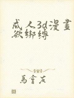 成人3d漫画迷欲绑缚