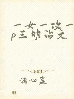 一女一攻一受3p三明治文