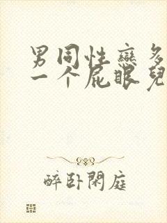 男同性恋多人操一个屁眼儿