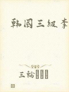 韩国三级李采潭