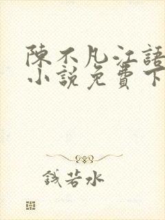 陈不凡江语柔的小说免费下载