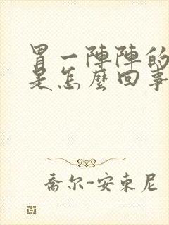 胃一阵阵的绞痛是怎么回事