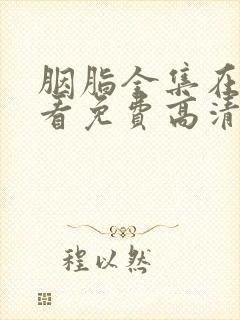 胭脂全集在线观看免费高清完整版