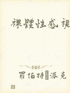 裸体性感视频