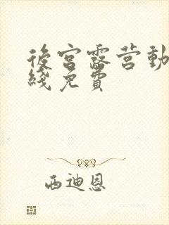 后宫露营动漫在线免费