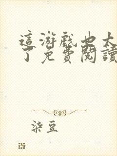 这游戏也太真实了免费阅读全文封面