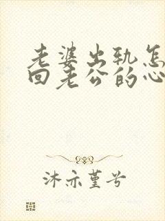 老婆出轨怎样挽回老公的心