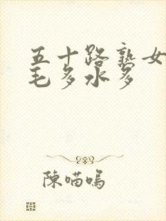 五十路熟女丰满毛多水多