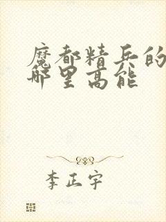 魔都精兵的奴隶哪里高能