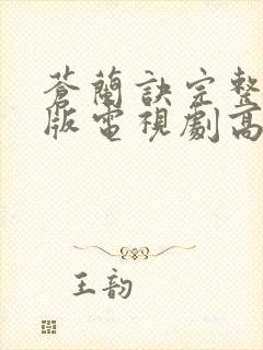 苍兰诀完整免费版电视剧高清