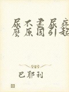 尿不尽尿疼是什么原因引起的封面