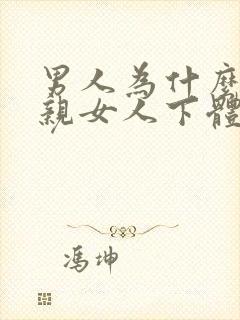 男人为什么喜欢亲女人下体