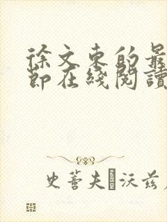 徐文东的最新章节在线阅读