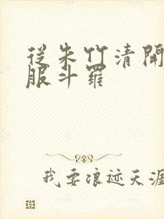 从朱竹清开始征服斗罗