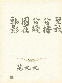 韩国公公儿媳电影在线播放伦理完整