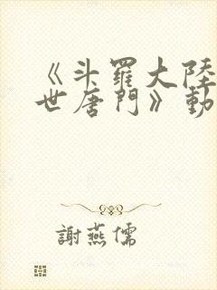 《斗罗大陆2绝世唐门》动漫