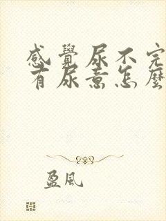 感觉尿不完一直有尿意怎么办封面