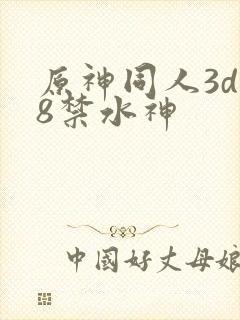 原神同人3d18禁水神封面