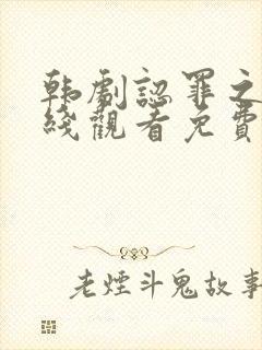 韩剧认罪之罪在线观看免费封面