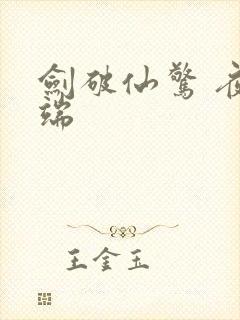 剑破仙惊 夜云端