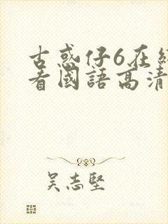 古惑仔6在线观看国语高清