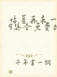 站着再来一次19集全免费播放封面