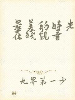 最美的时光免费在线观看封面