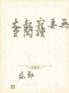 大叔宠妻无度免费阅读封面