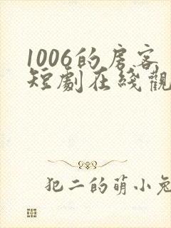 1006的房客短剧在线观看高清完整免费