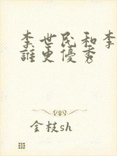 李世民和李建成谁更优秀封面