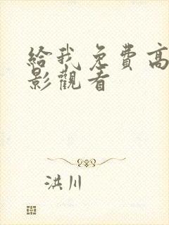 给我免费高清电影观看