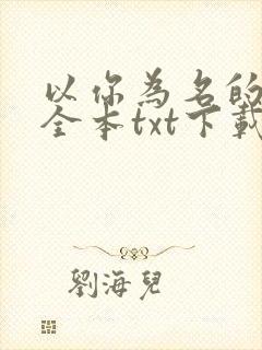 以你为名的夏天全本txt下载