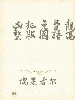 凶兆免费观看完整版国语高清