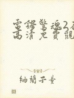 电锯惊魂2在线高清免费观看完整版