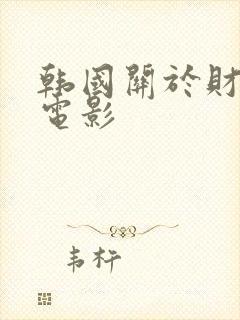 韩国关于财阀的电影封面