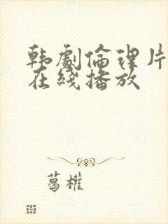 韩剧伦理片高清在线播放封面