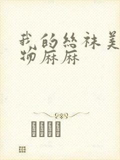 我的丝袜美腿尤物麻麻封面