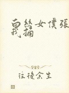 白丝女仆张开让我捅封面