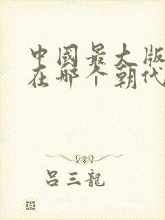 中国最大版图是在哪个朝代