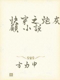 快穿之炮灰的心愿 小说