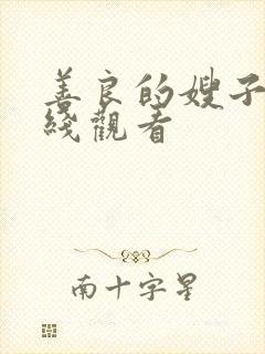 善良的嫂子1在线观看