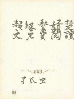 超级赘婿楚尘全文免费阅读