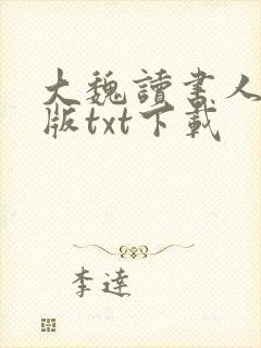 大魏读书人完整版txt下载