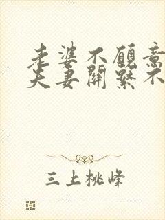 老婆不愿意沟通夫妻关系不好的问题封面