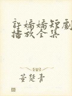 许娇娇短剧免费播放全集