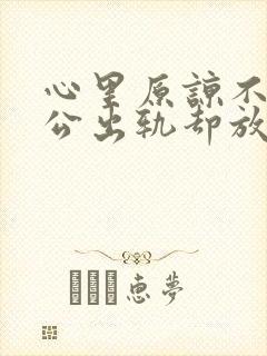 心里原谅不了老公出轨却放不下该怎么办封面