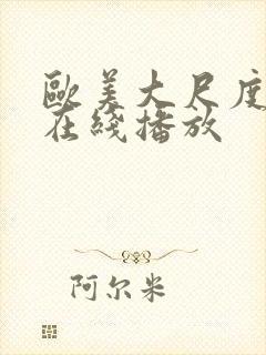 欧美大尺度视频在线播放